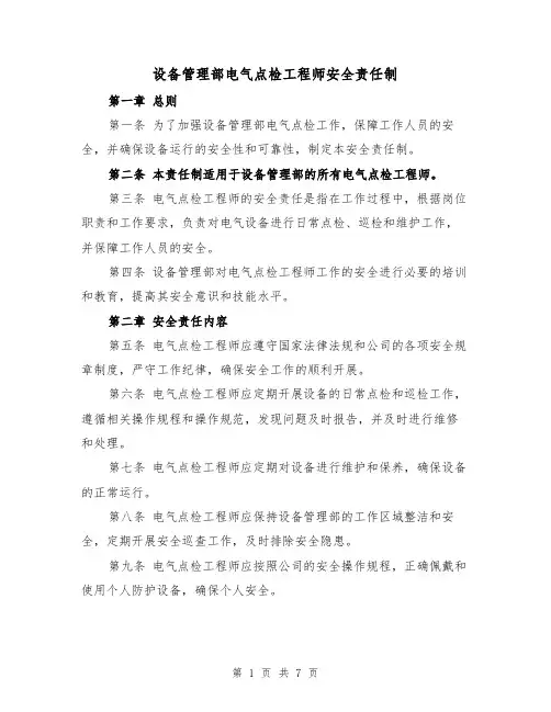 设备管理部电气点检工程师安全责任制(三篇)