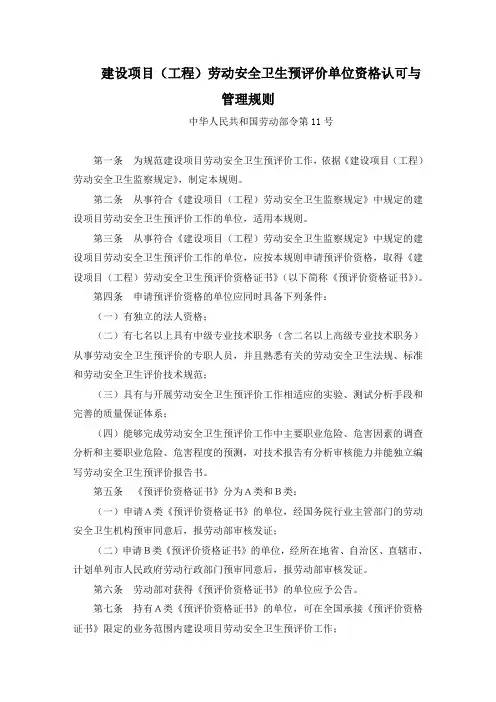 建设项目(工程)劳动安全卫生预评价单位资格认可与管理规则