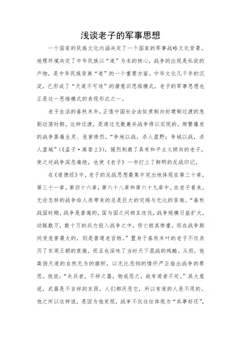 浅谈老子的军事思想