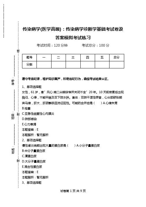传染病学(医学高级)：传染病学诊断学基础考试卷及答案模拟考试练习_2.doc