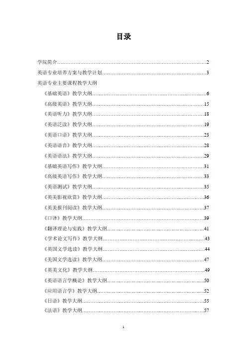 英语专业主要课程教学大纲