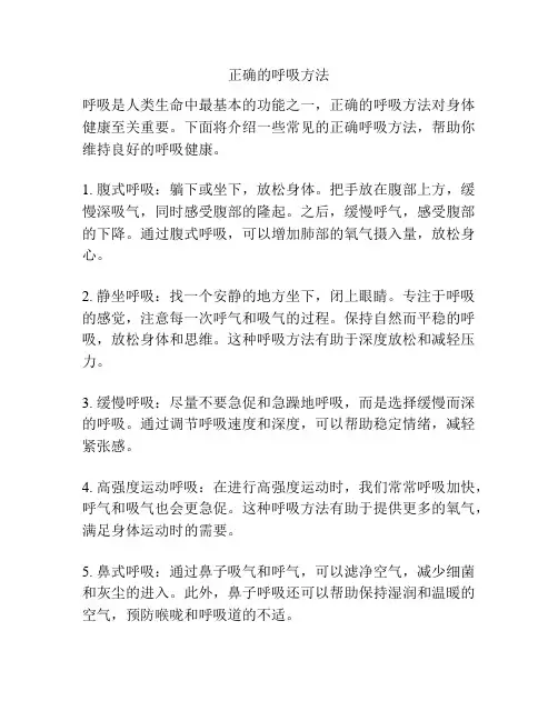 正确的呼吸方法