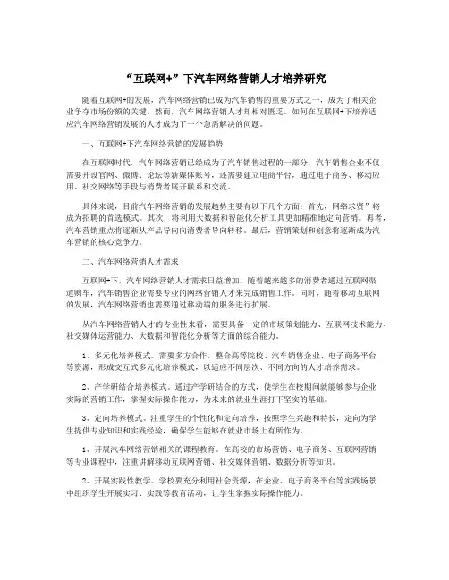 “互联网+”下汽车网络营销人才培养研究