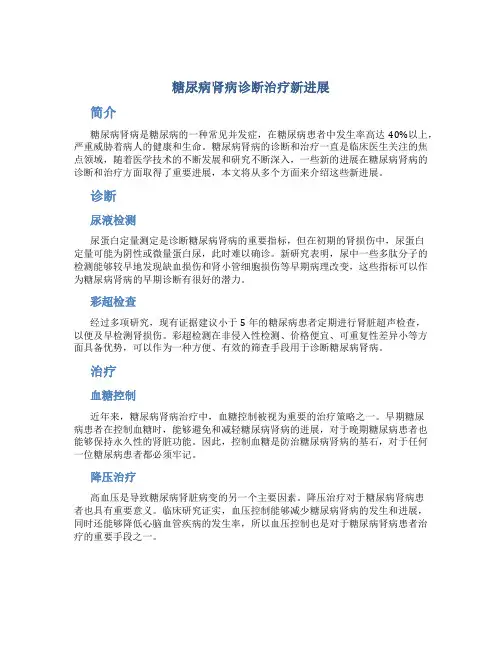 糖尿病肾病诊断治疗新进展
