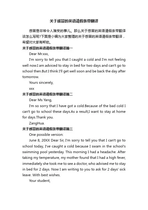 关于感冒的英语请假条带翻译
