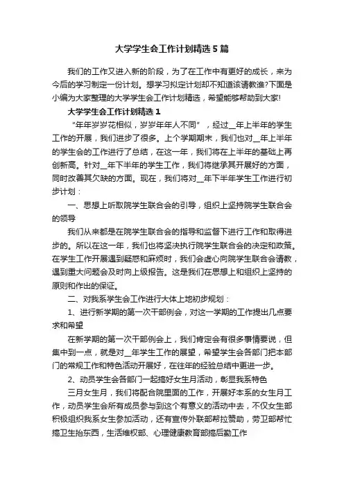 大学学生会工作计划精选5篇