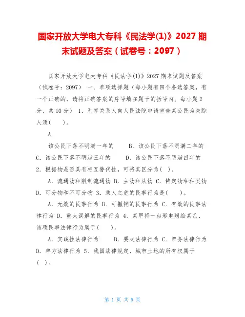 国家开放大学电大专科《民法学(1)》2027期末试题及答案(试卷号：2097)