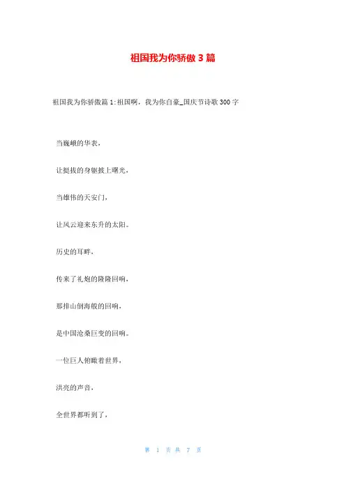 祖国我为你骄傲3篇