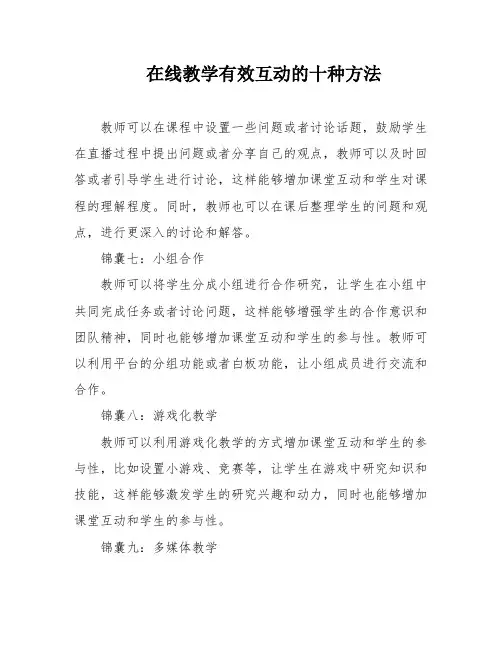 在线教学有效互动的十种方法