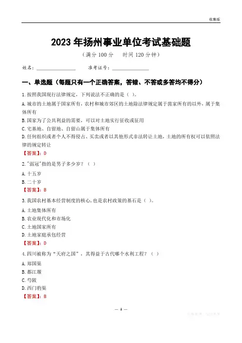 2023扬州市事业单位考试基础题