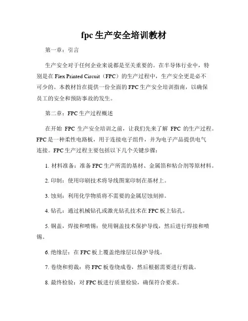 fpc生产安全培训教材
