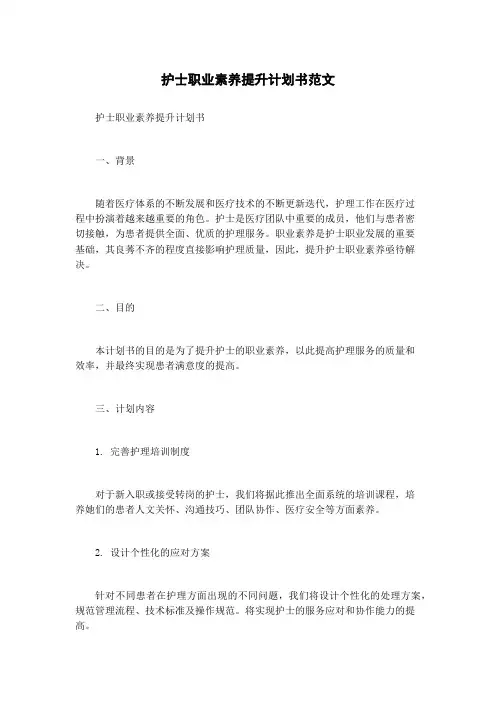 护士职业素养提升计划书范文