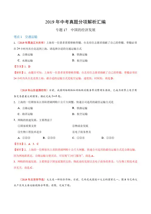 专题17 中国的经济发展(第01期)-2019年中考真题地理试题分项汇编(解析版)