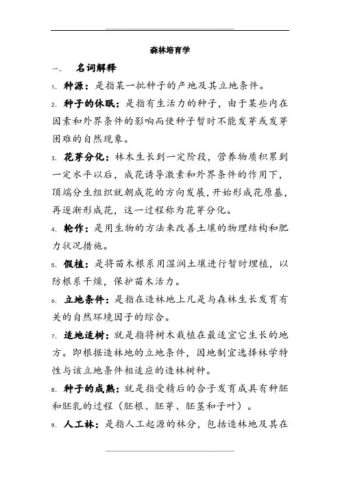 森林培育学自己整理