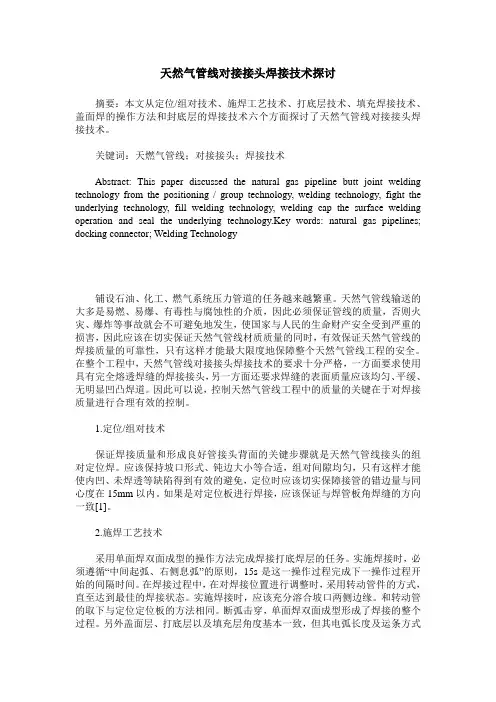天然气管线对接接头焊接技术探讨