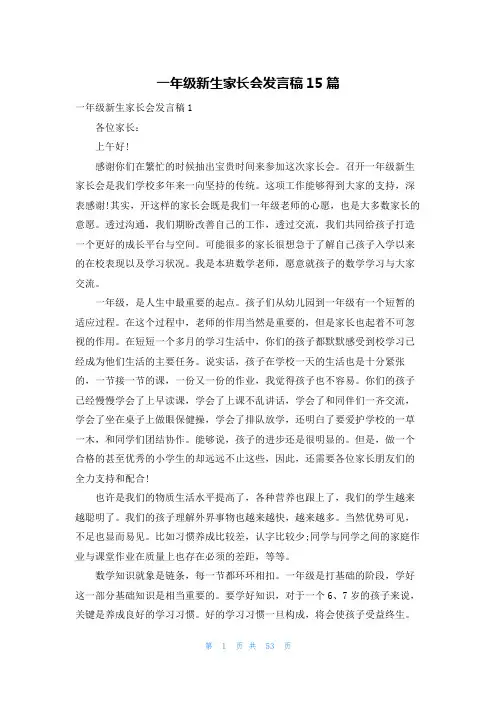 一年级新生家长会发言稿15篇