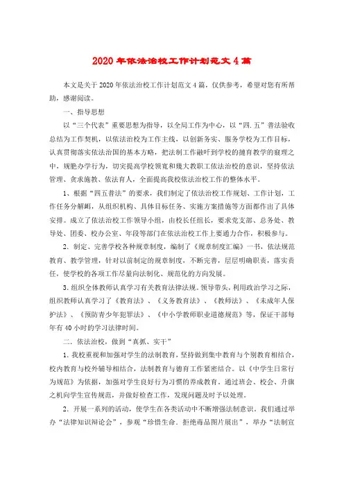 2020年依法治校工作计划范文4篇