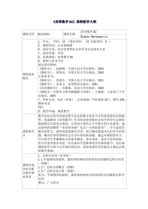 高等数学B2课程教学大纲