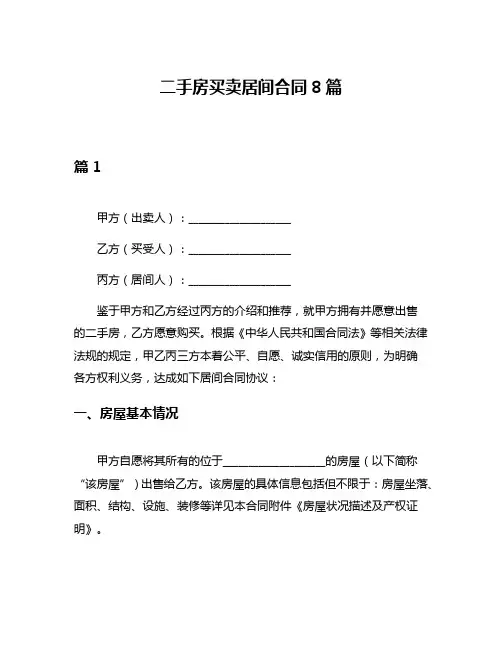二手房买卖居间合同8篇