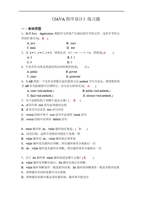 《JAVA程序设计》(含答案)(可编辑修改word版)