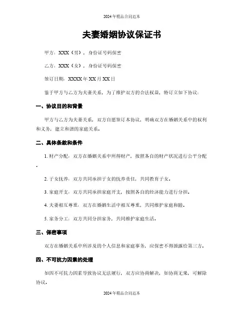 夫妻婚姻协议保证书