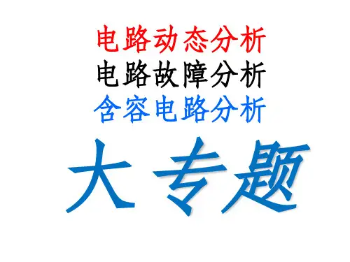 电路动态分析和电路故障分析和含容电路分析专题