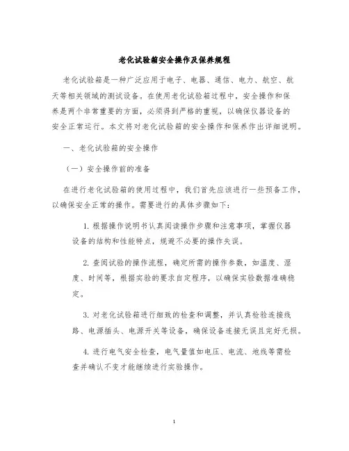 老化试验箱安全操作及保养规程