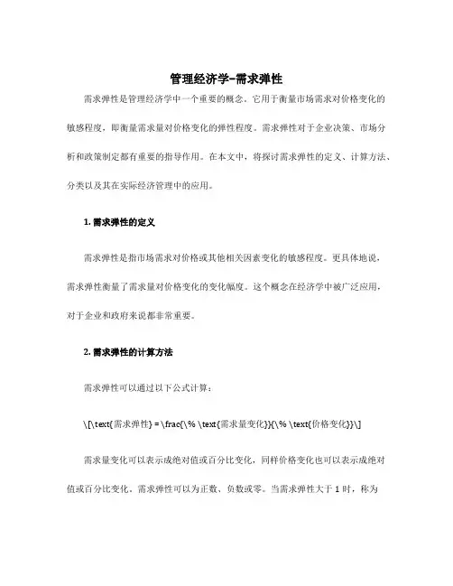 管理经济学-需求弹性