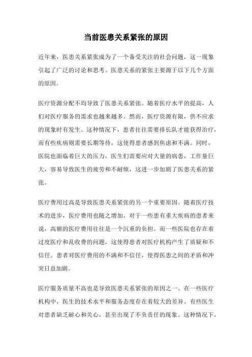 当前医患关系紧张的原因