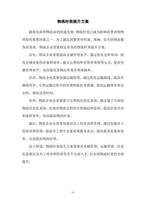 物流时效提升方案