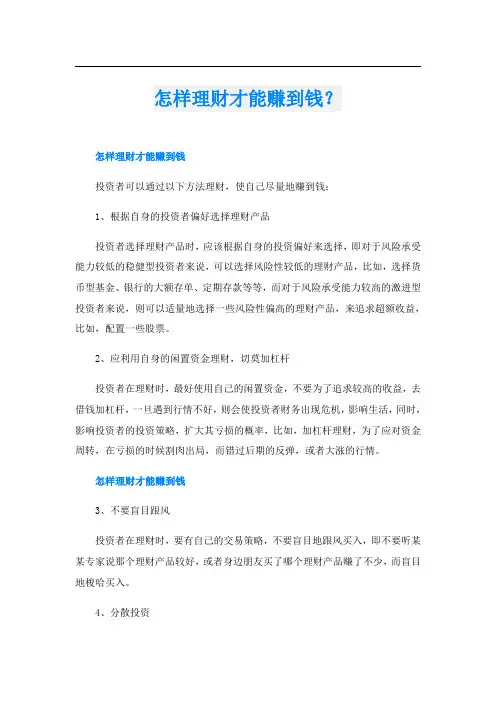 怎样理财才能赚到钱？