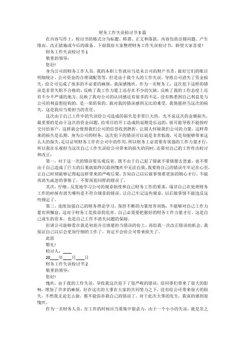 财务工作失误检讨书5篇