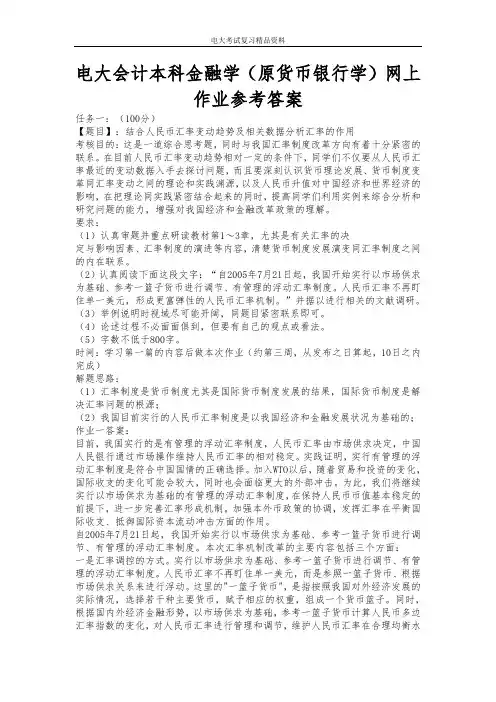 电大会计本科金融学(原货币银行学)网上作业参考答案