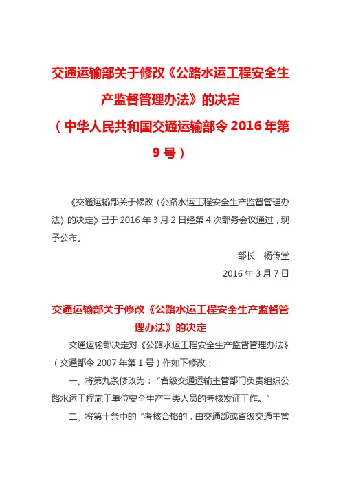 2016年3月7日交通运输部令2016年第9号关于修改《公路水运工程安全生产监督管理办法》的决定