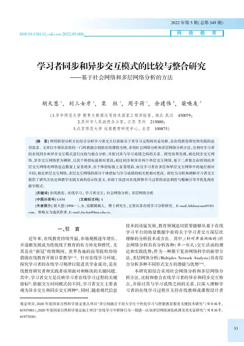 学习者同步和异步交互模式的比较与整合研究——基于社会网络和多层网络分析的方法
