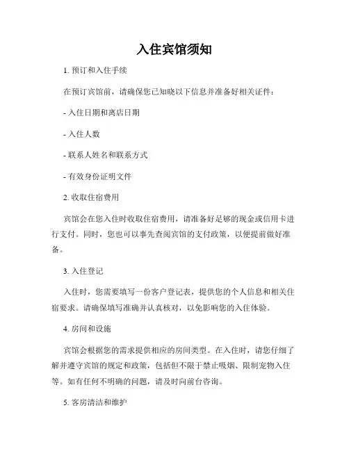 入住宾馆须知
