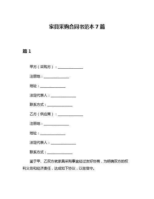 家具采购合同书范本7篇