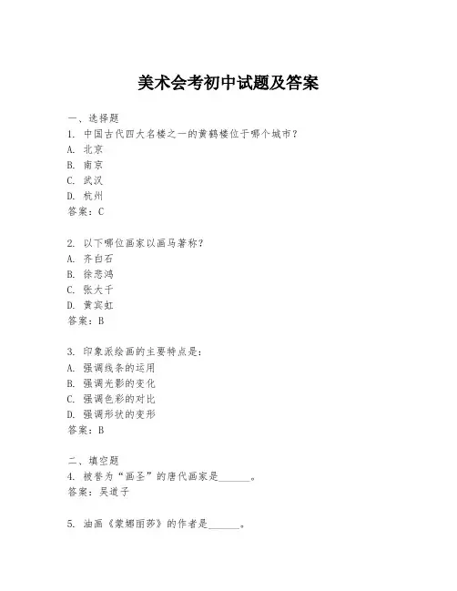 美术会考初中试题及答案