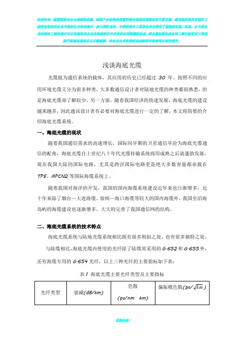 浅谈海底光缆