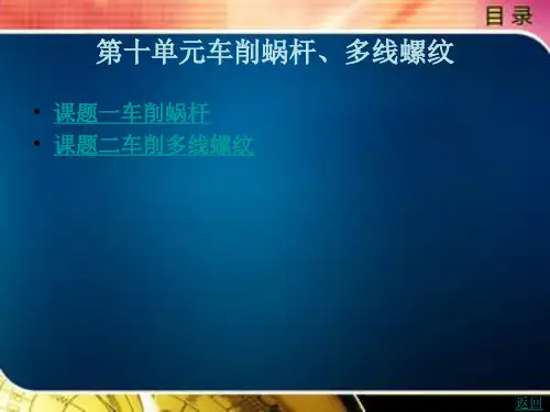 《机加工实训(第3版)》电子教案 第十单元车削蜗杆、多线螺纹