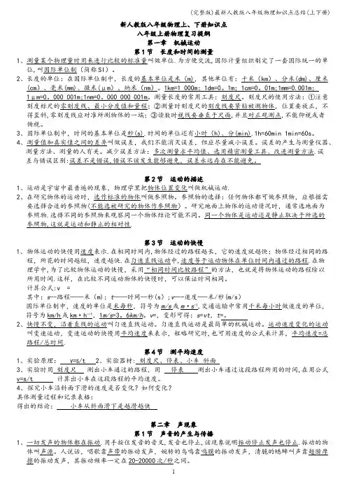 (完整版)最新人教版八年级物理知识点总结(上下册)