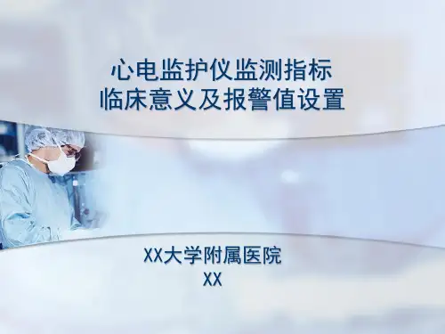 心电监护仪监测指标临床意义及报警值设置