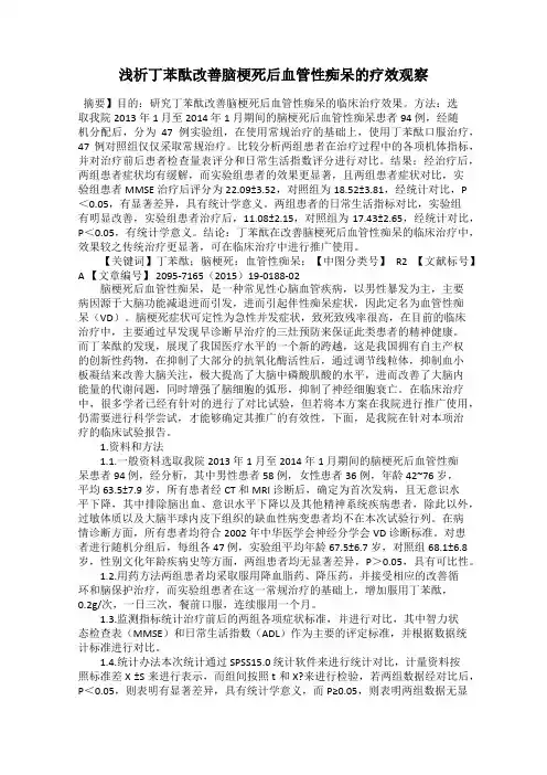 浅析丁苯酞改善脑梗死后血管性痴呆的疗效观察