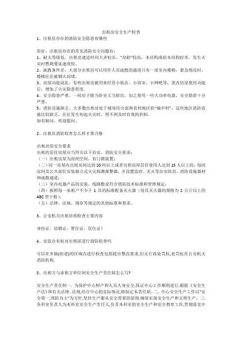 出租房安全生产检查安全生产