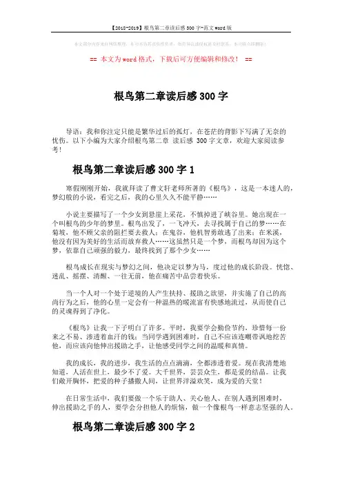 【2018-2019】根鸟第二章读后感300字-范文word版 (3页)