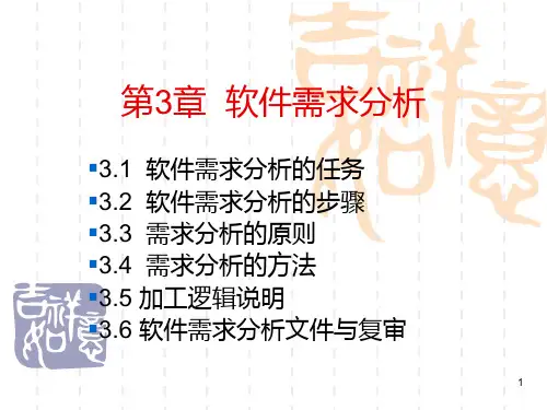 第3章 软件需求分析PPT课件