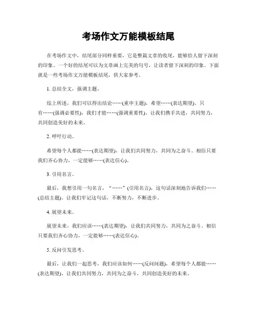 考场作文万能模板结尾