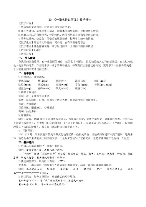 部编版语文八年级下册20.《一滴水经过丽江》教学设计