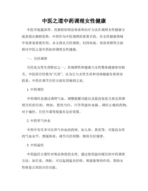 中医之道中药调理女性健康