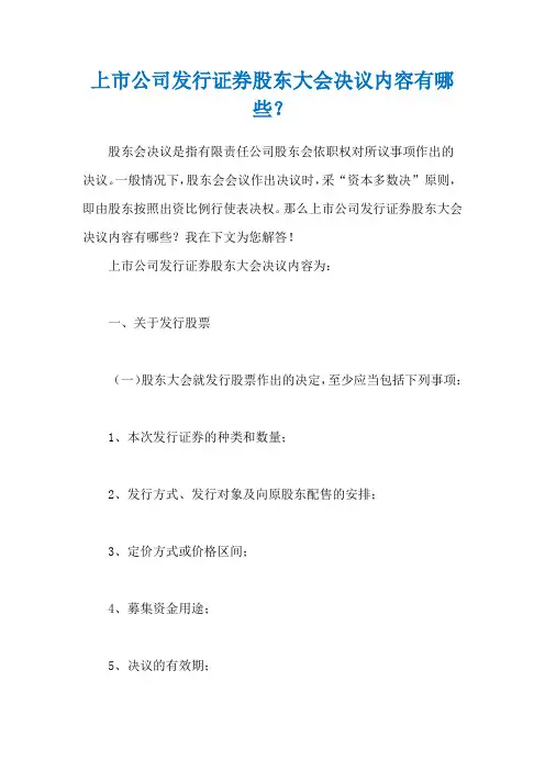 上市公司发行证券股东大会决议内容有哪些？